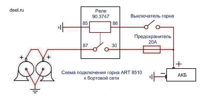 Схема подключения горна 8510 к бортовой сети через реле и предохранитель