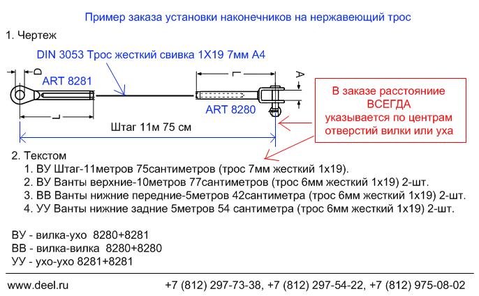 Пример заказа установки наконечников на нержавеющий трос  — deel.ru 