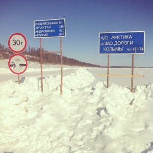 Дорожные знаки на льду Колымы