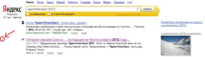 Итоги Чукотэтноэксп 2012 по Яндексу