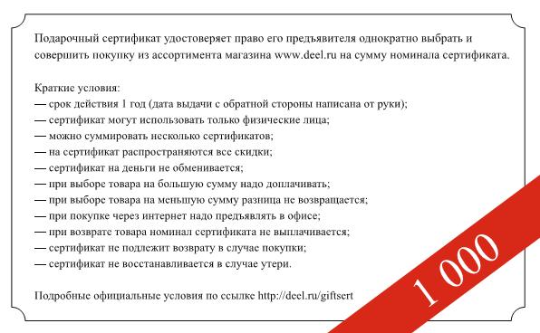 Краткие условия использования подарочного сертификата deel.ru