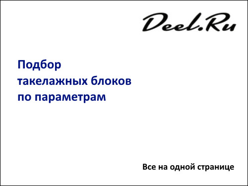 Подбор такелажных блоков на содной странице