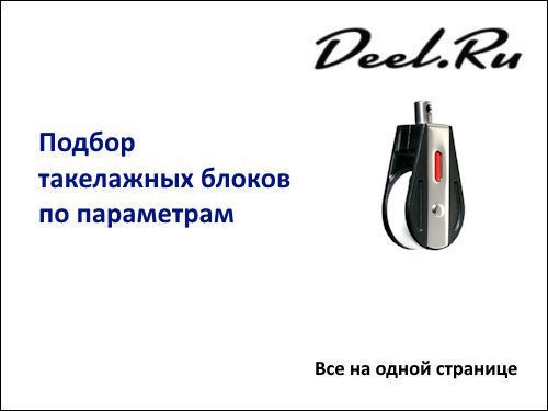Подбор такелажных блоков на содной странице
