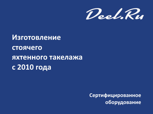 Изготовление стоячего яхтенного такелажа