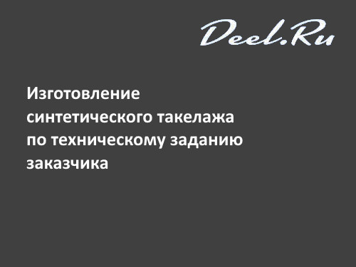 Изготовление синтетического такелажа