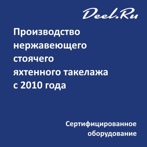 Производство яхтенного такелажа. С 2010 года изготавливаем качественный нержавеющий стоячий яхтенный такелаж по чертежам заказчика