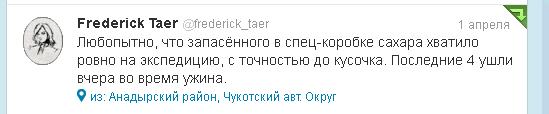 Любопытно, что запасённого в спец-коробке сахара хватило ровно на экспедицию, с точностью до кусочка. Последние 4 ушли вчера во время ужина.