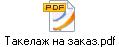 Такелаж на заказ.pdf