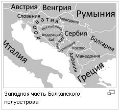 Территория БалканЭтноЭксп - Западная часть балканского полуострова.