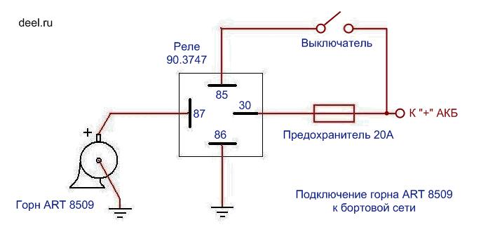 Схема подключения горна 8509 к бортовой сети через реле и предохранитель