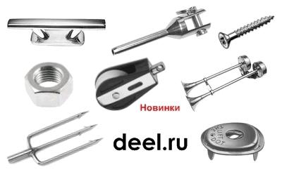 Deel.ru - такелаж, дельные вещи, оснастка и крепеж из нержавеющей стали.