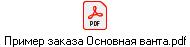 Пример заказа Основная ванта.pdf