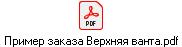 Пример заказа Верхняя ванта.pdf
