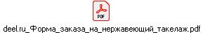 deel.ru_Форма_заказа_на_нержавеющий_такелаж.pdf