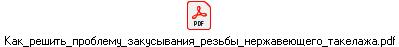 Как_решить_проблему_закусывания_резьбы_нержавеющего_такелажа.pdf
